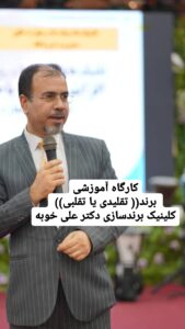 دکتر علی خویه کوچ و منتور شرکت ها سازمان ها و مدیران