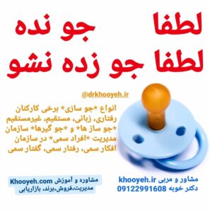 گروه آموزش و مشاوره مدیریت مذاکره فروش بازاریابی مدیریت برند دکتر علی خویه Khooyeh.ir و khooyeh.com 