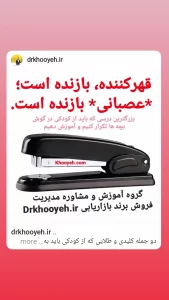 گروه آموزش و مشاوره مدیریت مذاکره فروش بازاریابی مدیریت برند دکتر علی خویه Khooyeh.ir و khooyeh.com 