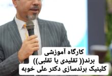 دکتر علی خویه کوچ و منتور شرکت ها سازمان ها و مدیران
