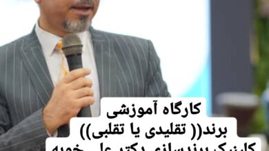 دکتر علی خویه کوچ و منتور شرکت ها سازمان ها و مدیران