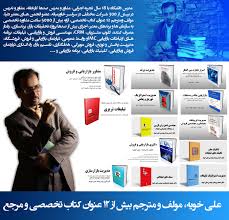 کتاب های تالیف و ترجمه شده توسط دکتر علی خویه مشاور مربی کوچ و مدرس بازاریابی برند فروش مذاکره با 23 سال تجربه اجرایی